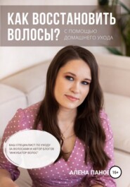 бесплатно читать книгу Как восстановить волосы автора Алена Панова