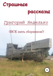 бесплатно читать книгу Страшные рассказы автора Григорий Неделько