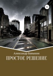 бесплатно читать книгу Простое решение автора Александр Бавыкин