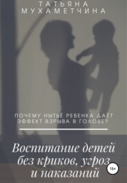 бесплатно читать книгу Воспитание детей без криков, угроз и наказаний автора Татьяна Мухаметчина