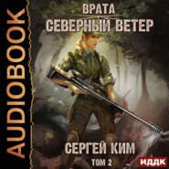 бесплатно читать книгу Врата. Книга 3. Северный ветер. Том 2 автора Сергей Ким