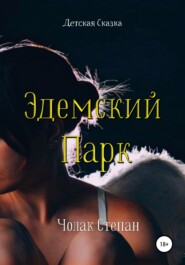 бесплатно читать книгу Эдемский Парк автора Степан Чолак