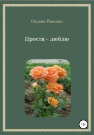 бесплатно читать книгу Прости – люблю автора Оксана Ревкова
