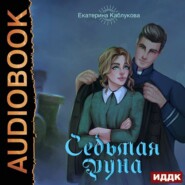 бесплатно читать книгу Седьмая руна автора Екатерина Каблукова