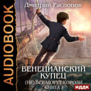 бесплатно читать книгу Венецианский купец. Книга 3. (Не) Всё могут короли автора Дмитрий Распопов