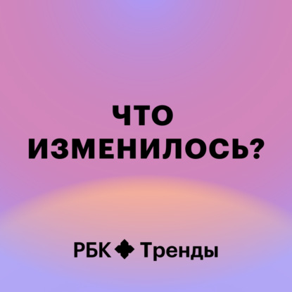 Что изменилось?