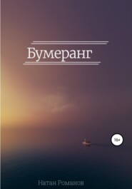 бесплатно читать книгу Бумеранг автора Натан Романов