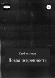 бесплатно читать книгу Новая искренность автора Глеб Устинов