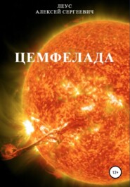 бесплатно читать книгу Цемфелада автора Алексей Леус