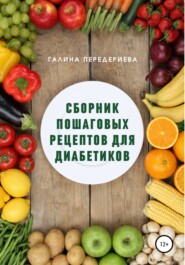 бесплатно читать книгу Сборник пошаговых рецептов для диабетиков автора Галина Передериева