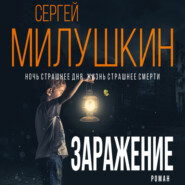 бесплатно читать книгу Заражение автора Сергей Милушкин