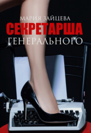 бесплатно читать книгу Секретарша генерального автора Мария Зайцева