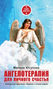 бесплатно читать книгу Ангелотерапия для личного счастья автора Милена Юсупова