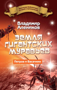 бесплатно читать книгу Земля гигантских муравьев автора Владимир Алеников
