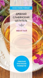 бесплатно читать книгу Древний славянский целитель иван-чай автора Виктор Зайцев