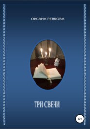 бесплатно читать книгу Три свечи автора Оксана Ревкова