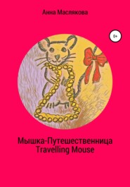 бесплатно читать книгу Мышка-Путешественница. Travelling Mouse автора Анна Маслякова