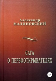 бесплатно читать книгу Сага о первооткрывателях автора Александр Малиновский