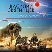 бесплатно читать книгу Скоро полночь. Том 1. Африка грёз и действительности автора Василий Звягинцев