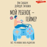 бесплатно читать книгу Мой ребенок – геймер. Всё, что нужно знать родителю автора Дейрдре Энтховен