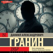 бесплатно читать книгу Зубр автора Даниил Гранин