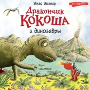 бесплатно читать книгу Дракончик Кокоша и динозавры автора Инго Зигнер