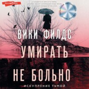 бесплатно читать книгу Умирать не больно автора Вики Филдс