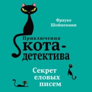 бесплатно читать книгу Секрет еловых писем автора Фрауке Шойнеманн