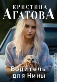 бесплатно читать книгу Водитель для Нины автора Кристина Агатова