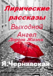 бесплатно читать книгу Лирические рассказы автора Яна Чернявская