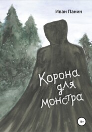 бесплатно читать книгу Корона для монстра автора Иван Панин