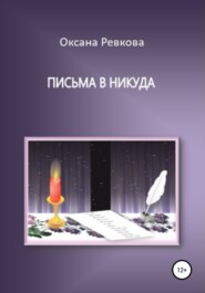 бесплатно читать книгу Письма в никуда автора Оксана Ревкова