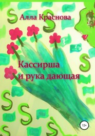 бесплатно читать книгу Кассирша и рука дающая автора Алла Краснова