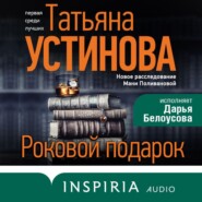 бесплатно читать книгу Роковой подарок автора Татьяна Устинова