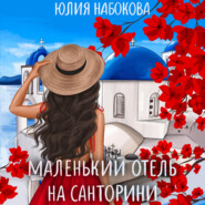 бесплатно читать книгу Маленький отель на Санторини автора Юлия Набокова