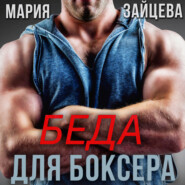 бесплатно читать книгу Беда для боксера автора Мария Зайцева