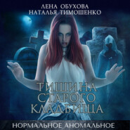 бесплатно читать книгу Тишина старого кладбища автора Наталья Тимошенко
