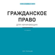 бесплатно читать книгу Гражданское право для начинающих автора Дмитрий Усольцев