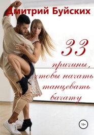 бесплатно читать книгу 33 причины, чтобы начать танцевать бачату автора Дмитрий Буйских