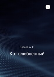 бесплатно читать книгу Кот…влюблённый автора Алексей Власов