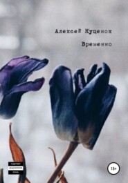 бесплатно читать книгу Временно автора Алексей Куценок