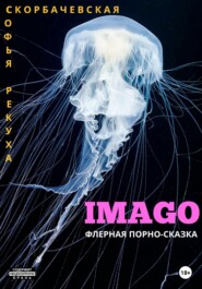 бесплатно читать книгу Imago: флерная порно-сказка автора Софья Рекуха