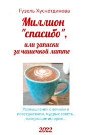 бесплатно читать книгу Миллион «спасибо», или Записки за чашечкой латте автора Гузель Хуснетдинова