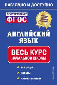 бесплатно читать книгу Английский язык: весь курс начальной школы автора Мария Хацкевич