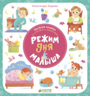 бесплатно читать книгу Режим дня малыша автора Александра Бодрова
