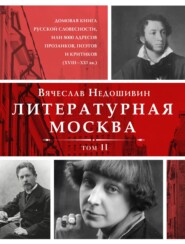 бесплатно читать книгу Литературная Москва. Домовая книга русской словесности, или 8000 адресов прозаиков, поэтов и критиков (XVIII—XXI вв.). Том II автора Вячеслав Недошивин