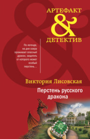 бесплатно читать книгу Перстень русского дракона автора Виктория Лисовская