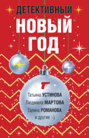 бесплатно читать книгу Детективный Новый год автора Татьяна Устинова