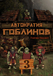 бесплатно читать книгу Автократия гоблинов 3 автора Михаил Усачев