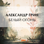 бесплатно читать книгу Белый огонь автора Александр Грин